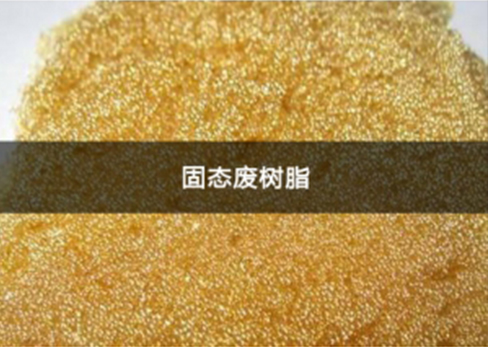 固态废树脂处理