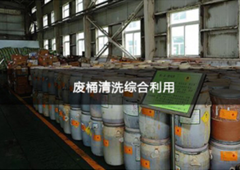 废桶清洗综合利用