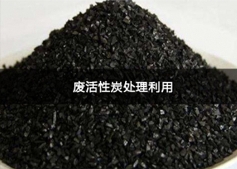 废活性炭处理