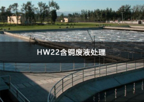 HW22含铜废液处理