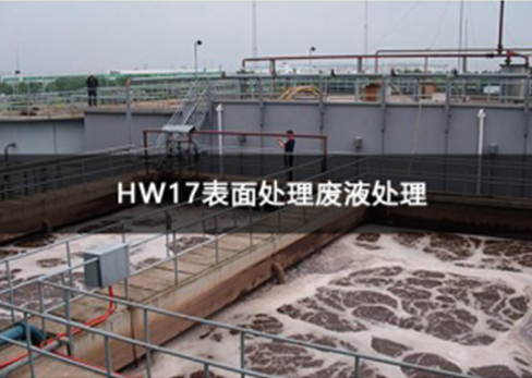 HW17表面处理废液处理