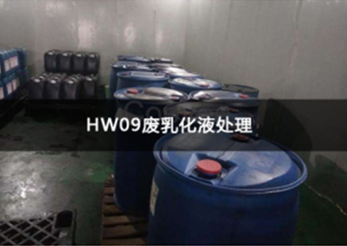 HW09废乳化液处理