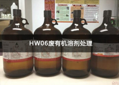 HW06废有机溶剂处理